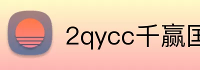 2qycc千赢国际官网 Logo